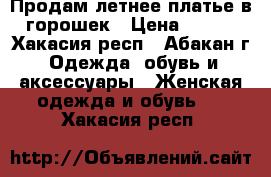 Продам летнее платье в горошек › Цена ­ 500 - Хакасия респ., Абакан г. Одежда, обувь и аксессуары » Женская одежда и обувь   . Хакасия респ.